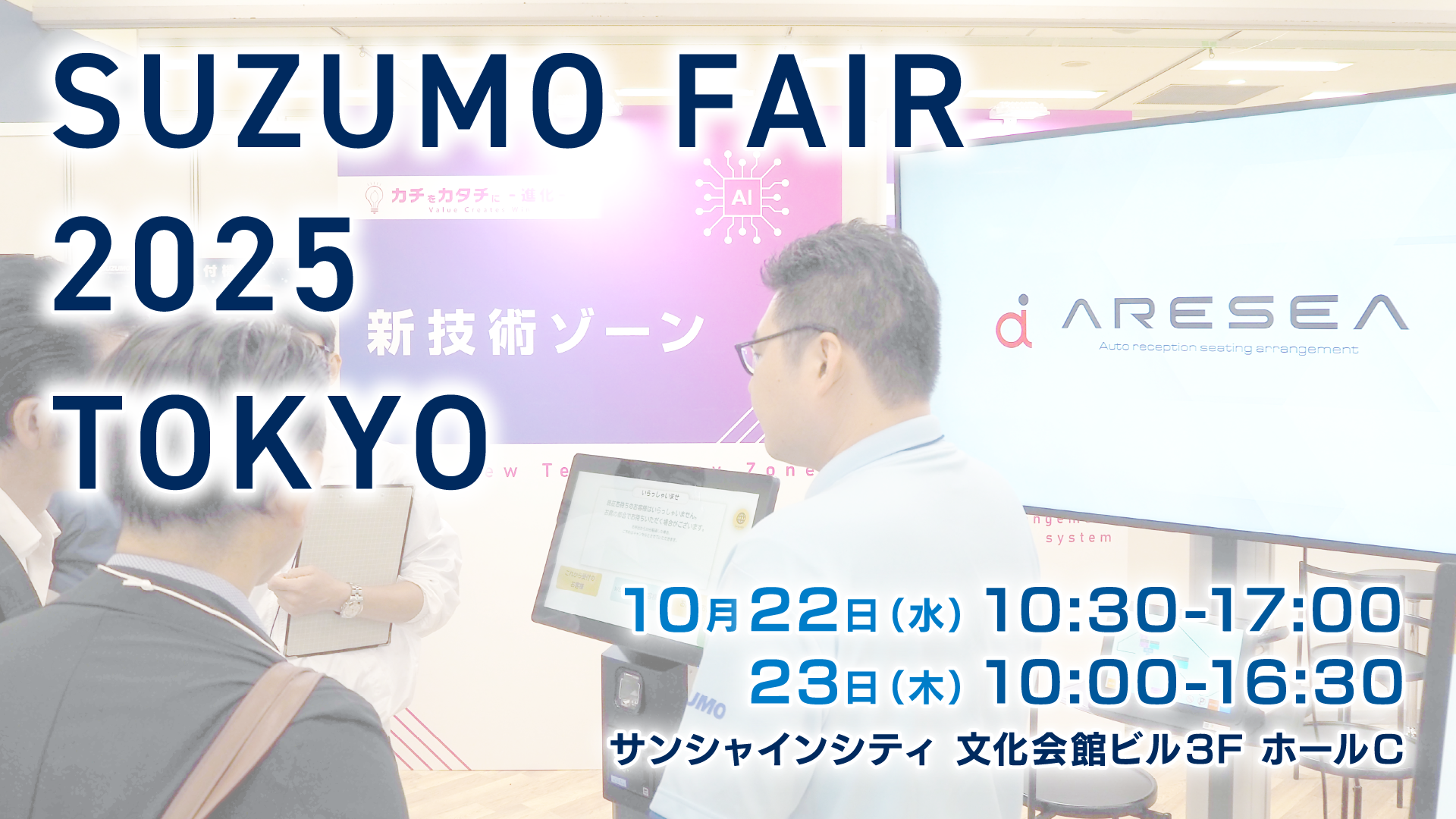 スズモフェア2025東京 開催のお知らせ