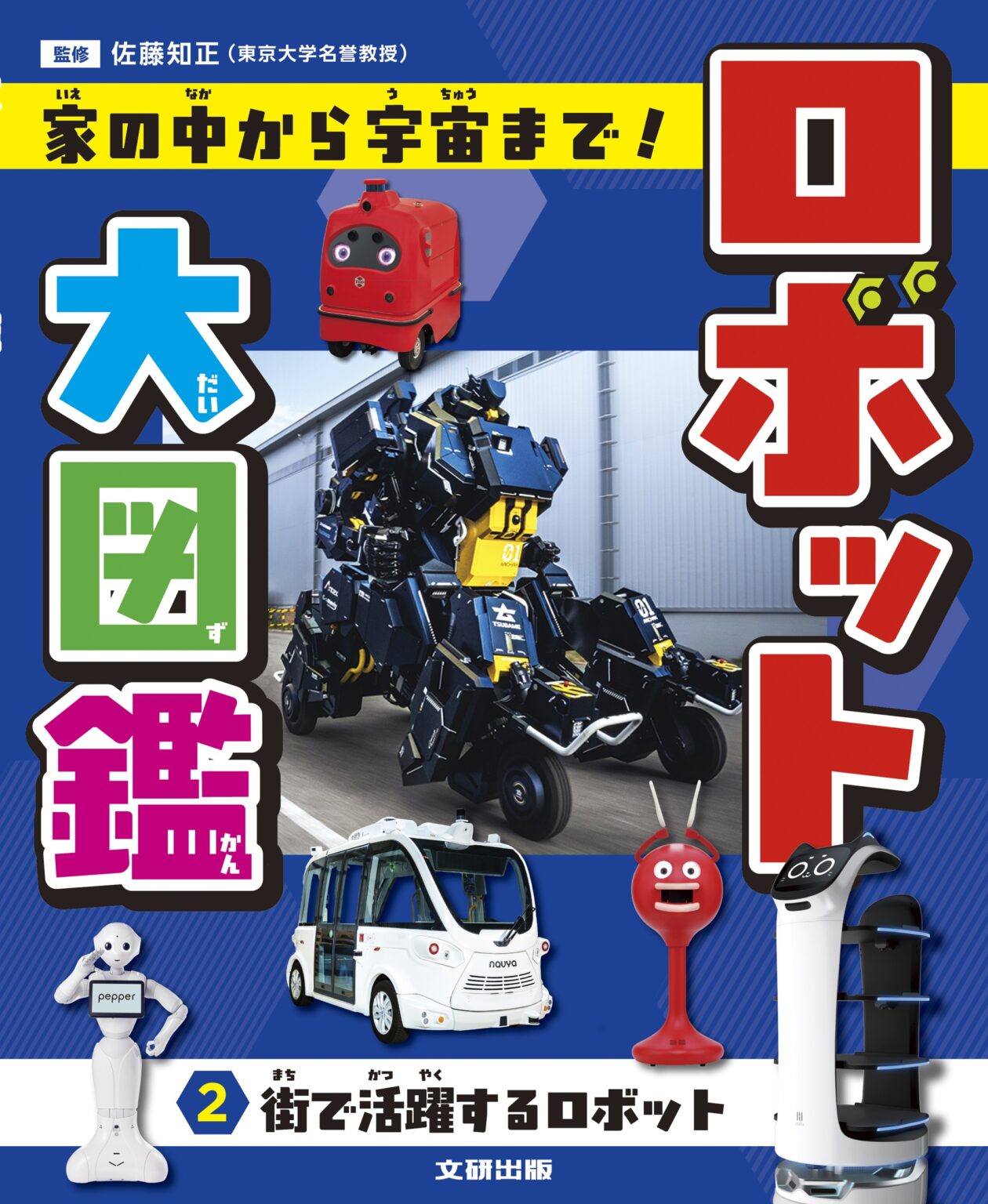 【レア】東京ロボット新聞 vol.00―05 文研出版『ロボット大図鑑 第2巻「街で活躍するロボット」。』（2026年